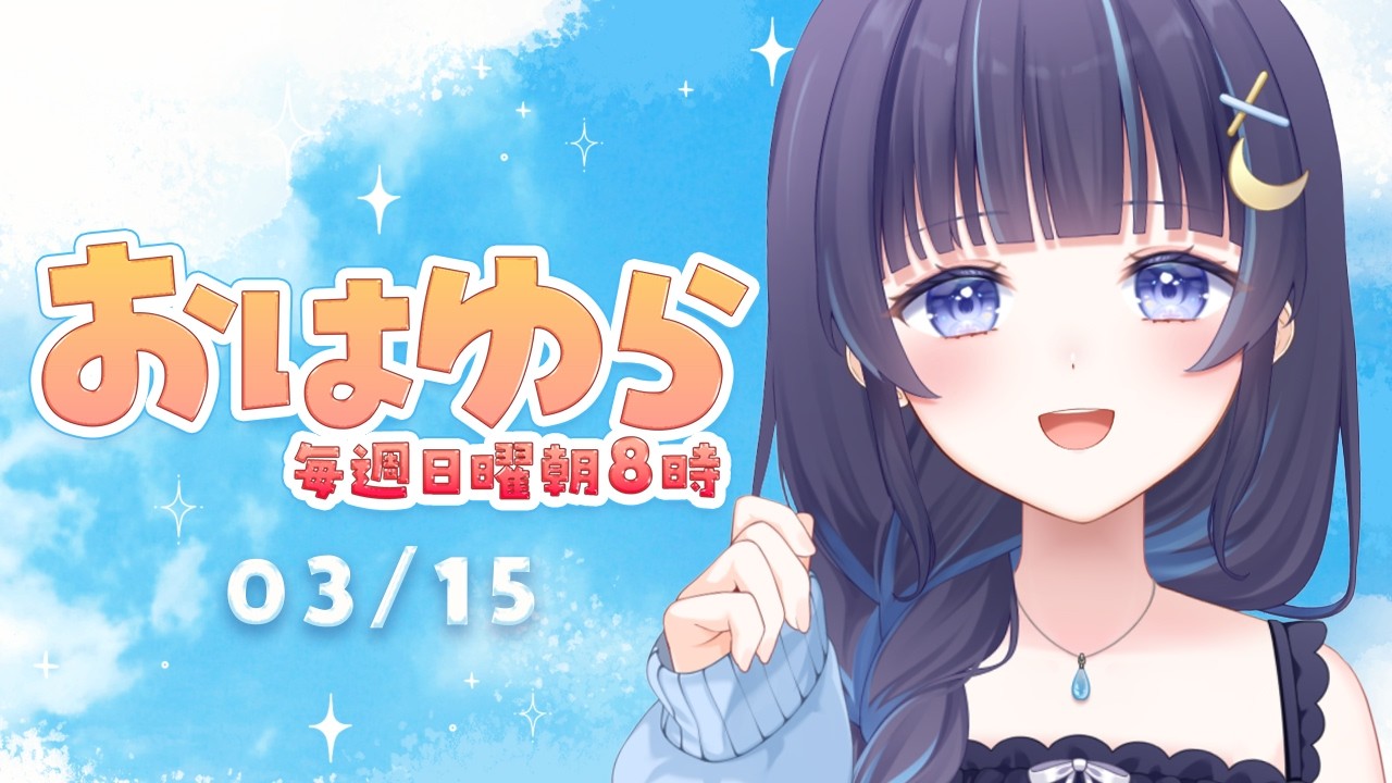 【朝活】おはゆら🌞早起きえらい！！！【ゆらぎゆら / ミリプロ】
