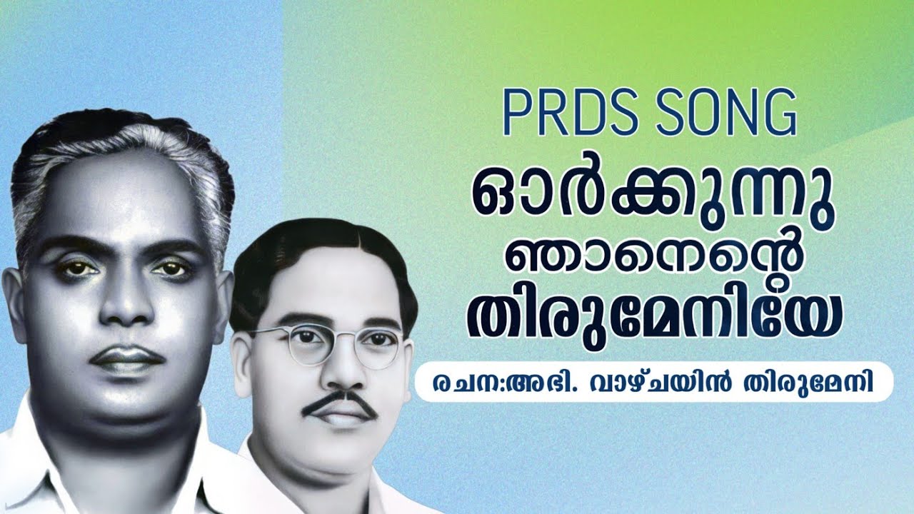 PRDS SONG ||ഓർക്കുന്നു ഞാനെന്റെ തിരുമേനിയേ||