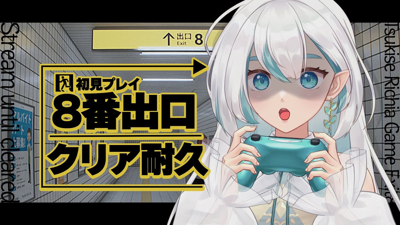 【#8番出口/クリアまで耐久】無限ループする駅の地下通路から脱出できるか？！初見プレイ【#新人VTuber】