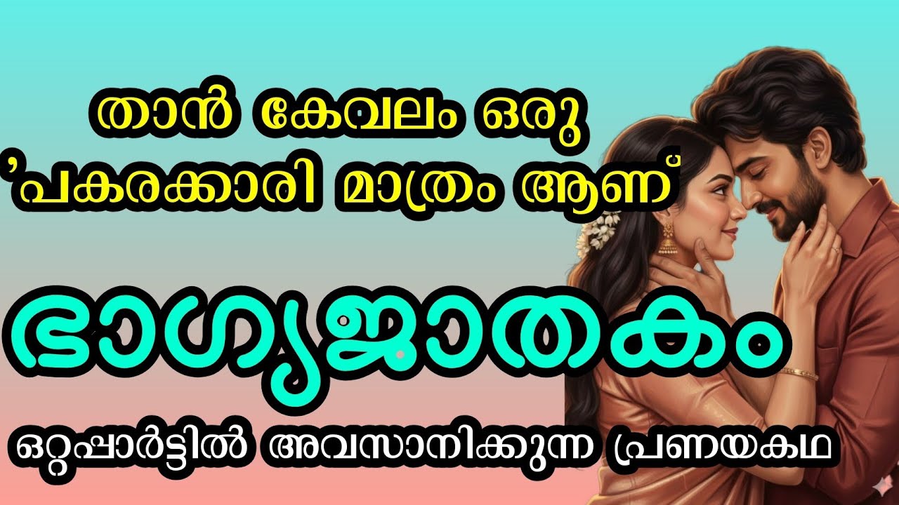 ഭാഗ്യജാതകം | ഒറ്റപ്പാർട്ടിൽ അവസാനിക്കുന്ന പ്രണയകഥ 