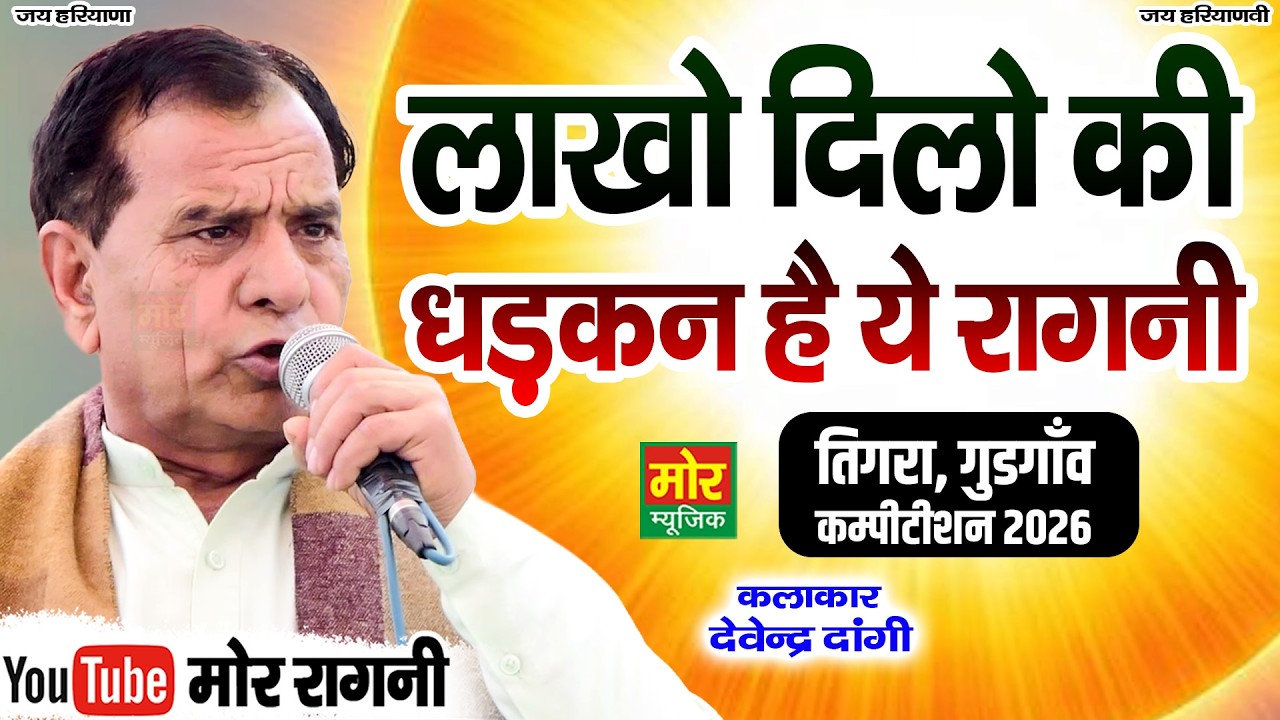 लाखो दिलो की धड़कन है ये रागनी || देवेंद्र दांगी || तिगरा कम्पीटिशन 2026 || Mor Ragni