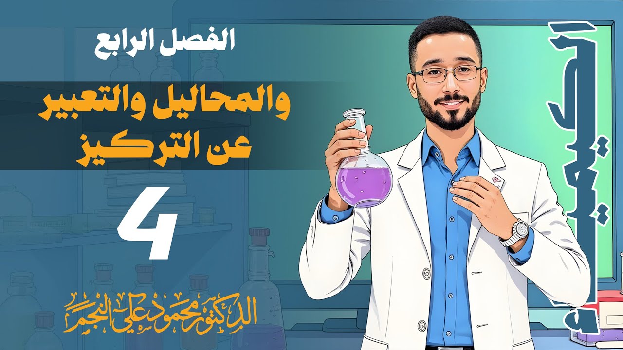 الثالث المتوسط || الفصل الرابع || المحاضره رقم (4)