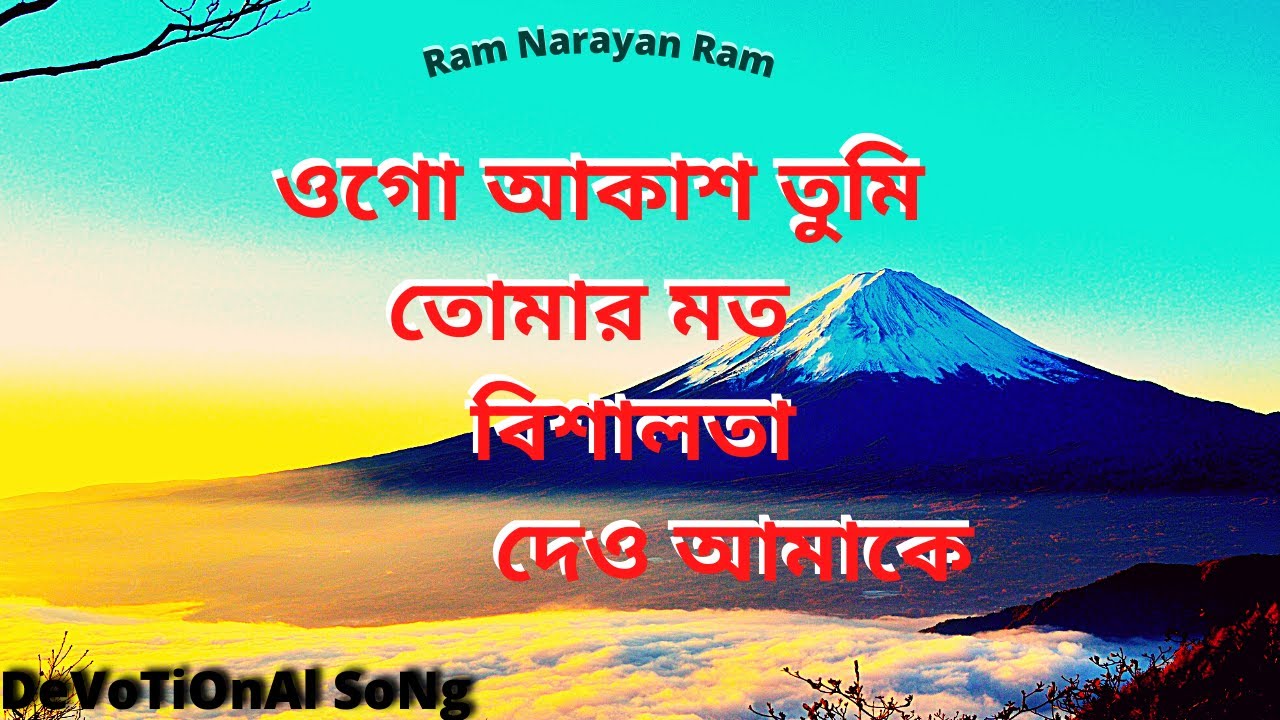 ।। Ogo Akash Tumi Tomar Moto Bishalota Deo Amake ।। BANGLA DEVOTIONAL SONG ।।