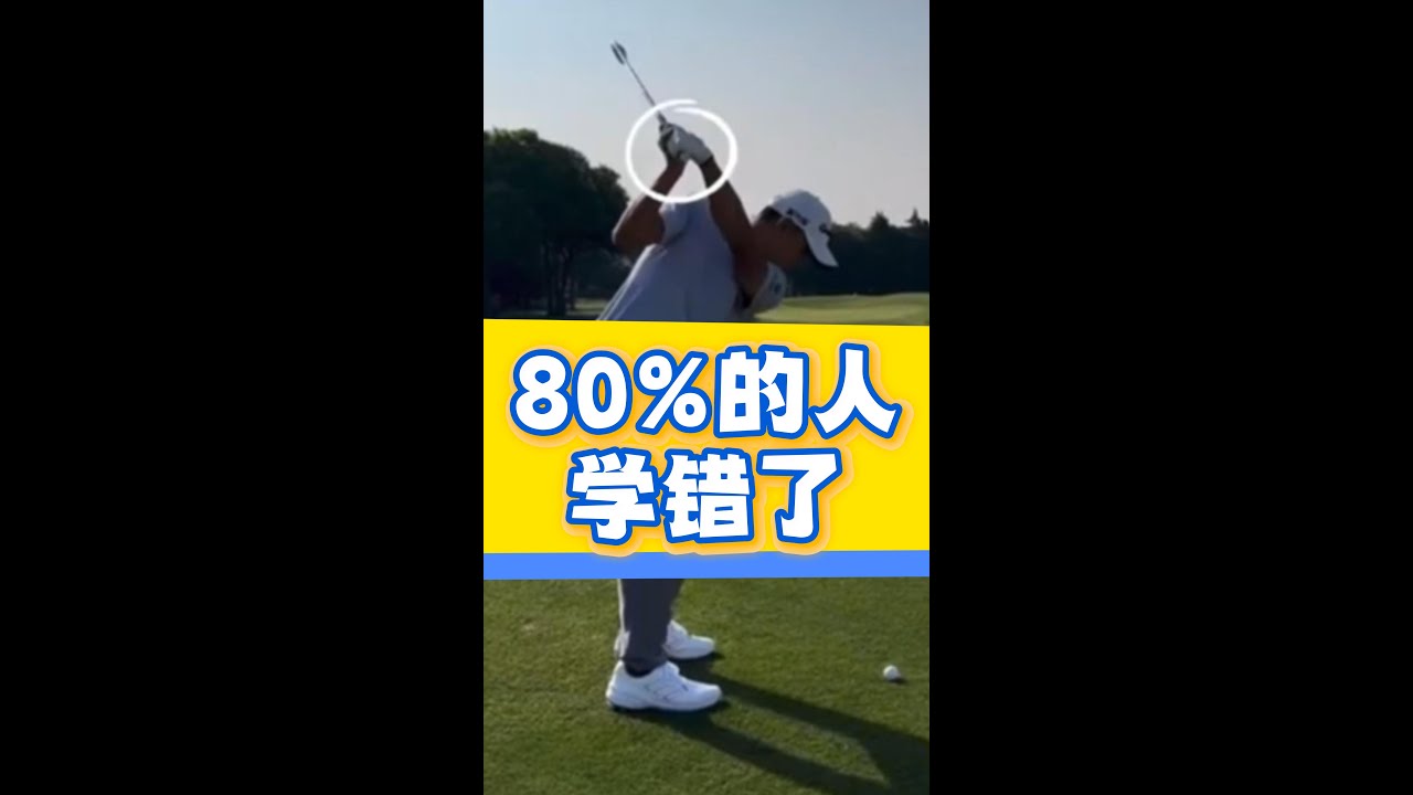 80%的人都学错了 Most played got it wrong