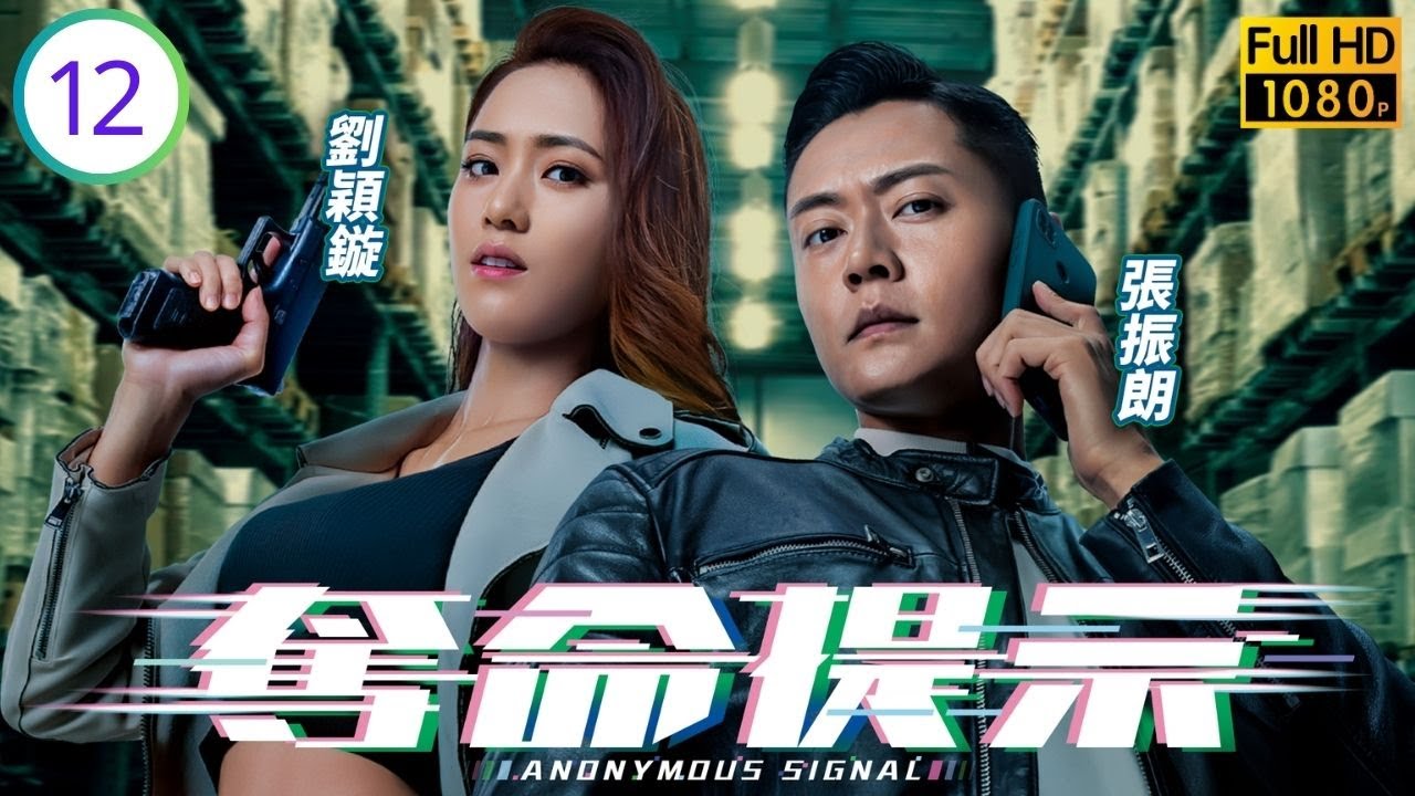 TVB科幻警匪劇線上看 | 奪命提示 12/30 | 陳山聰(柏飛)與劉佩玥(曦文)扮夫妻查邪教 | 陳山聰 | 劉佩玥 | 張振朗 | 劉穎鏇 | 粵語中字 | 2025