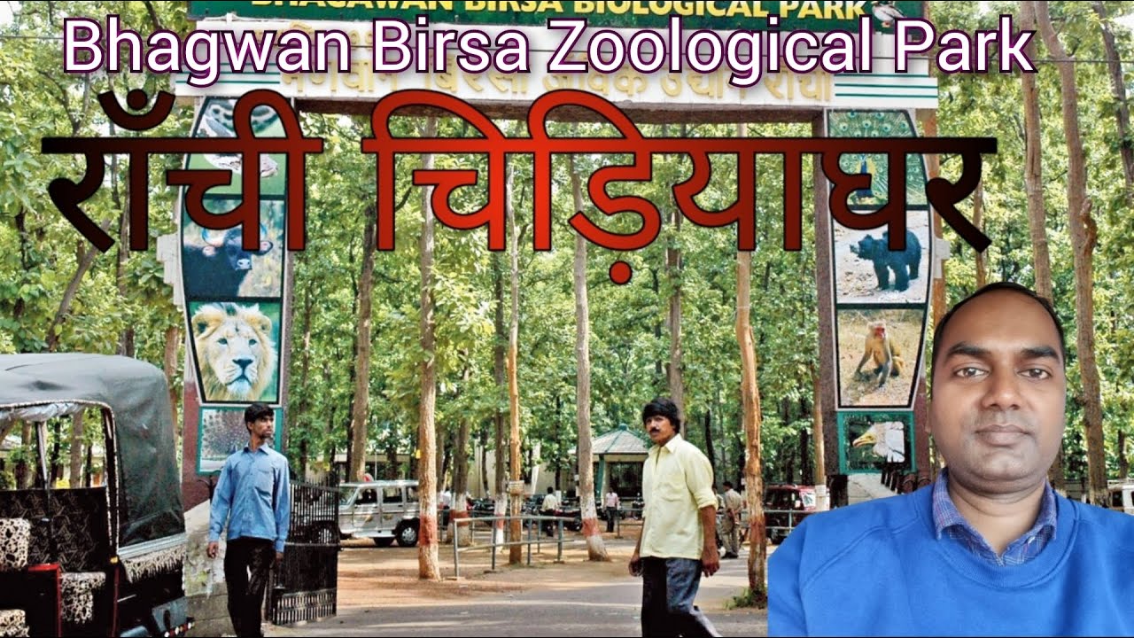 Bhagwan Birsa Biological Park || राँची चिड़ियाघर || #ranchi Zoo || भगवान बिरसा चिड़ियाघर || Aquarium