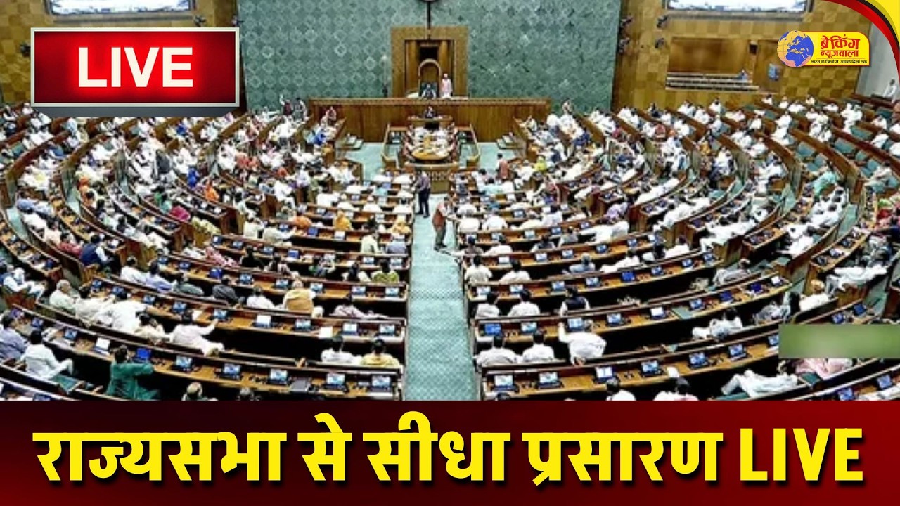 Rajyasabha से सीधा प्रसारण LIVE | Sansad Tv Live | BREAKING NEWS WALA