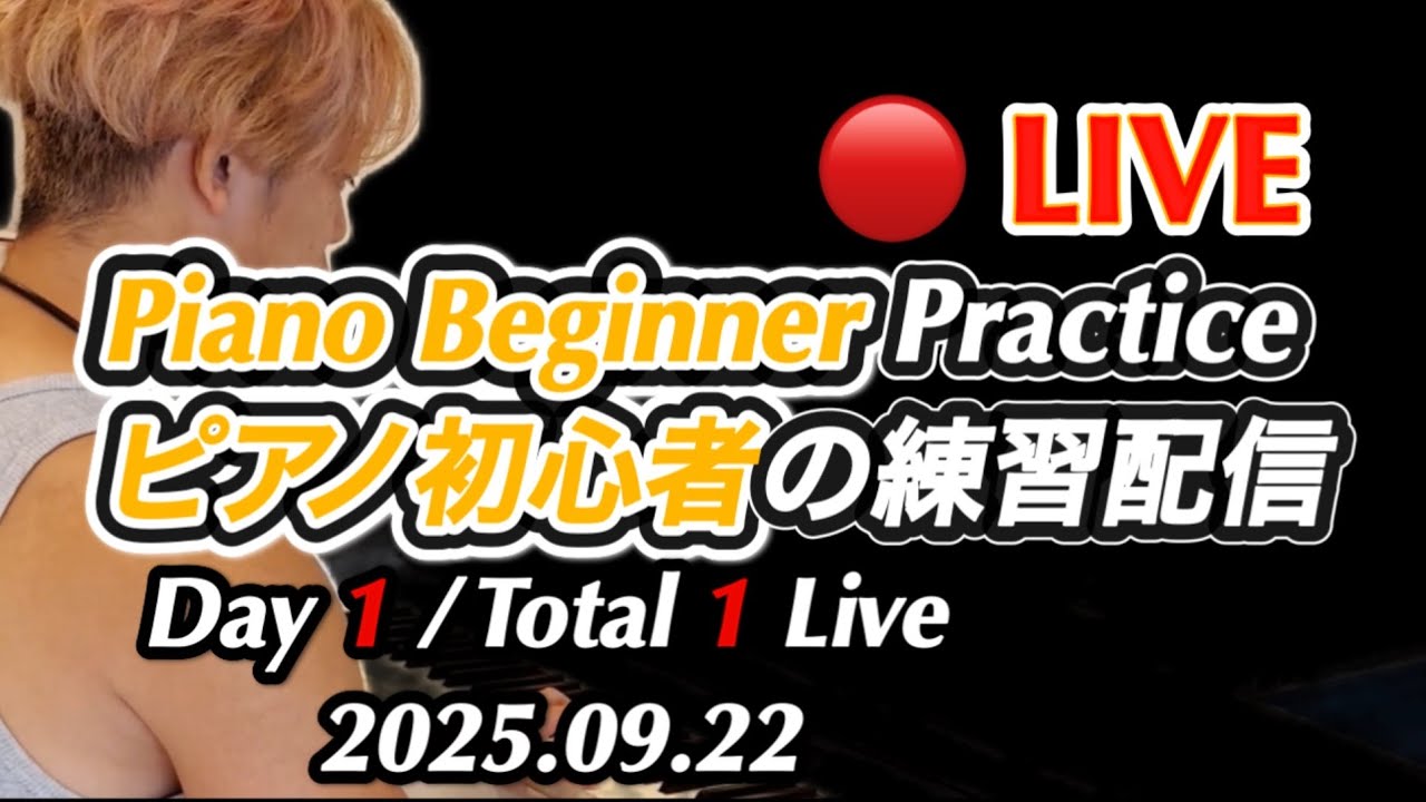 2025.09.22AM🎹 ピアノ初心者の無言練習ライブ | Silent Beginner Piano Practice Live