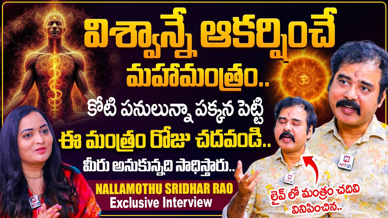 విశ్వాన్నే ఆకర్షించే మహామంత్రం.. | Nallamothu Sridhar Exclusive Interview | Maha Mantram