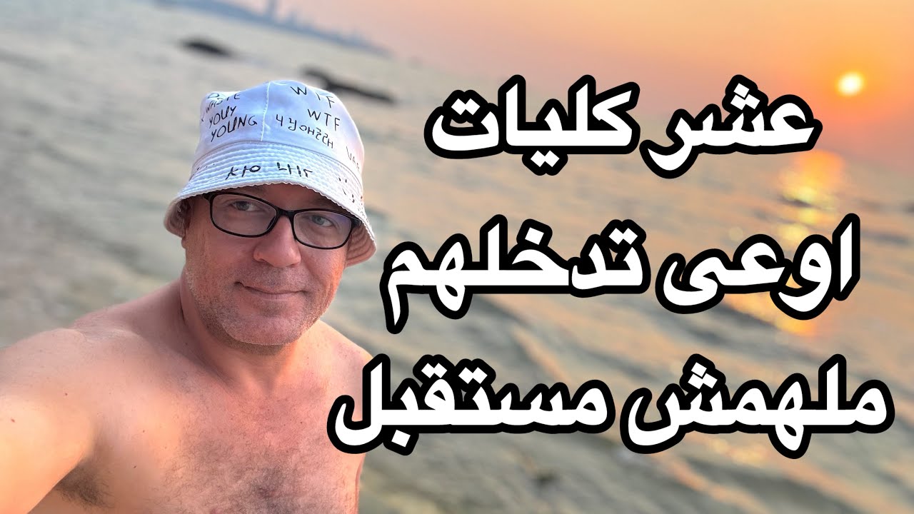 ١٠ كليات أوعى تدخلهم ملهمش مستقبل ومستحيل تلاقي شغل بعد التخرج