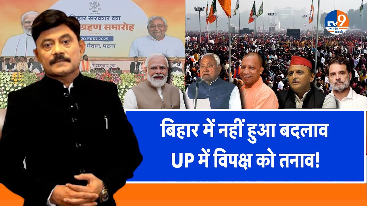 #AUC: बिहार में नहीं हुआ बदलाव, विपक्ष को दे गया तनाव!। Amitabh Agnihotri।TV9UPUK