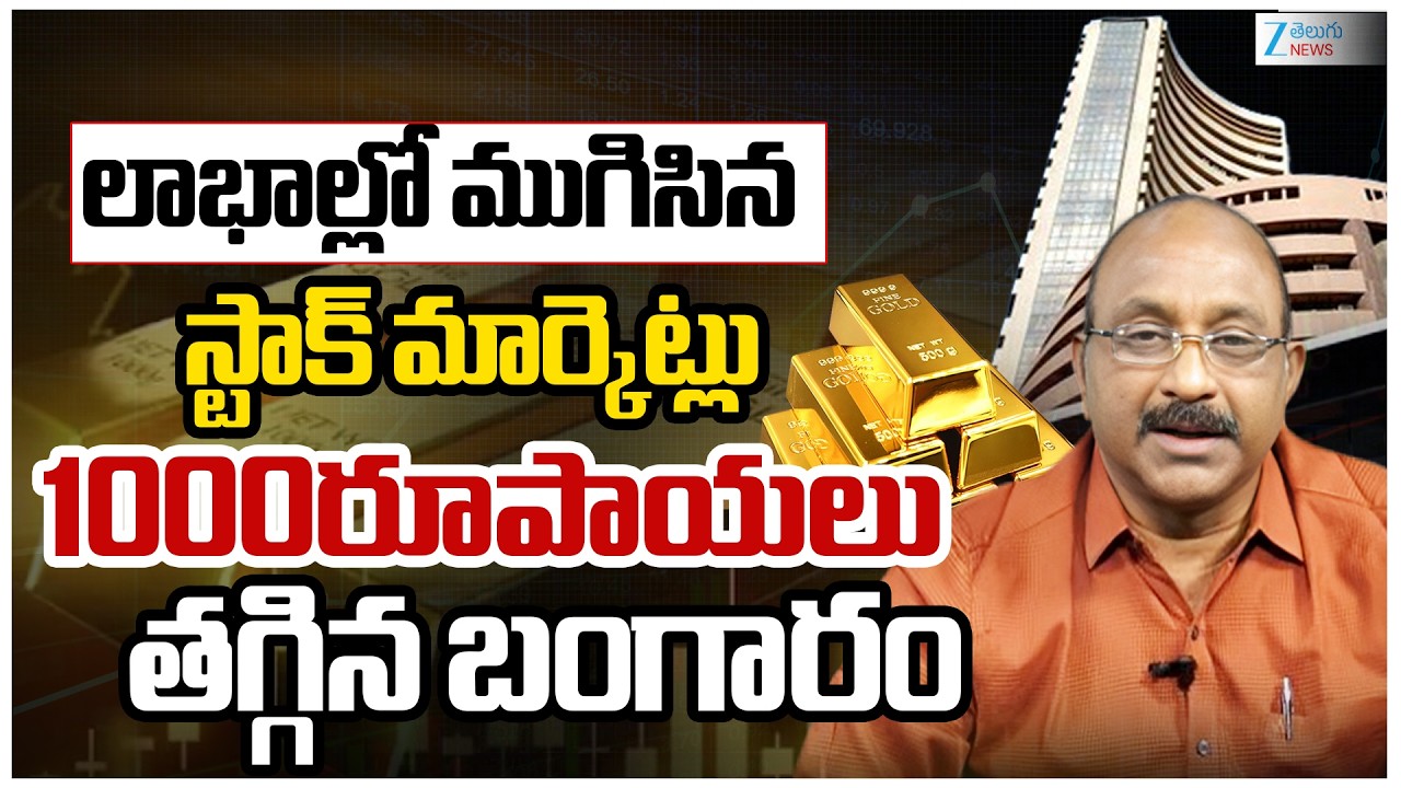 Gold Price Drops ₹1000 & Stock Market Rally Explained by GV Satyanarayana | Nifty & Gold | ZEE News