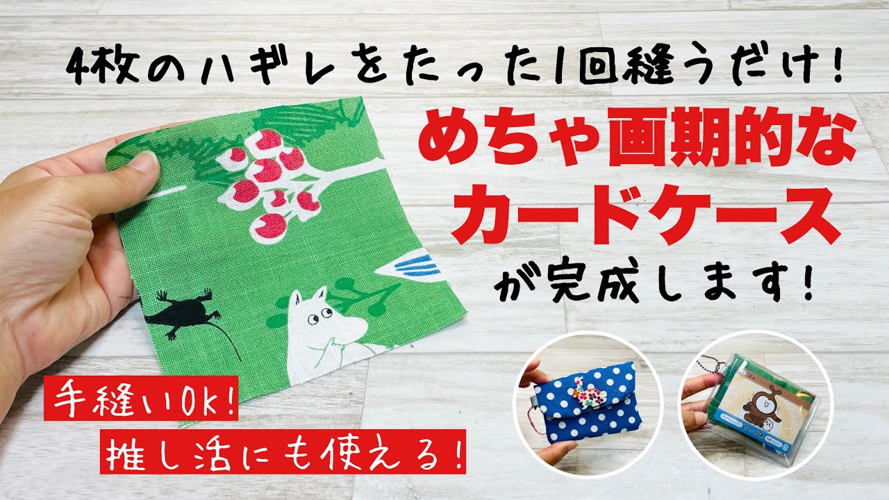 【手縫いでもミシンでも!】たった一回縫うだけでめちゃ便利なカードケースができちゃうDIY♪推し活にもオススメ!How to make a card case with just one stitch