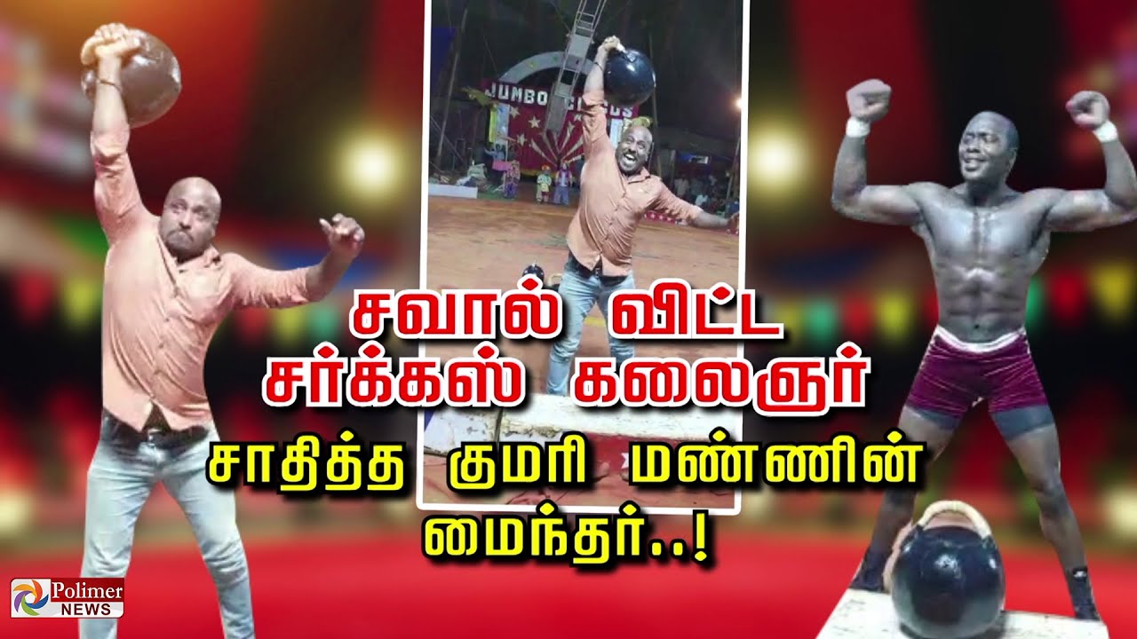 சவால் விட்ட சர்க்கஸ் கலைஞர் சாதித்த குமரி மண்ணின் மைந்தர்..!
