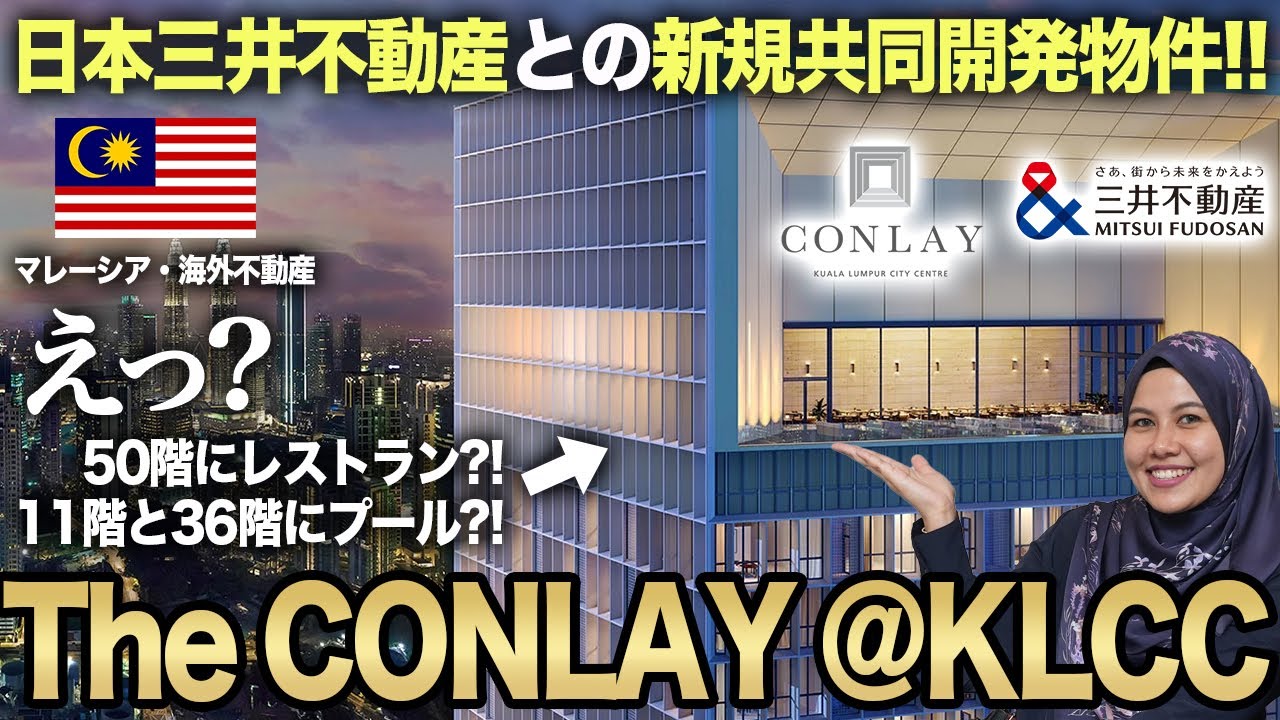 【注目物件紹介】三井不動産グループ新規共同開発The CONLAY @KLCC (ザコンレイ) コンドミニアム内覧｜マレーシア不動産投資の窓口
