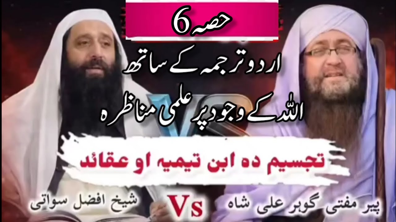 PART 5/6 MUNAZRA AHL E HADEES VS DEOBANDI || ALLAH KA WUJOOD MANNY WALY GUMRAH YA HAQ PR PAR