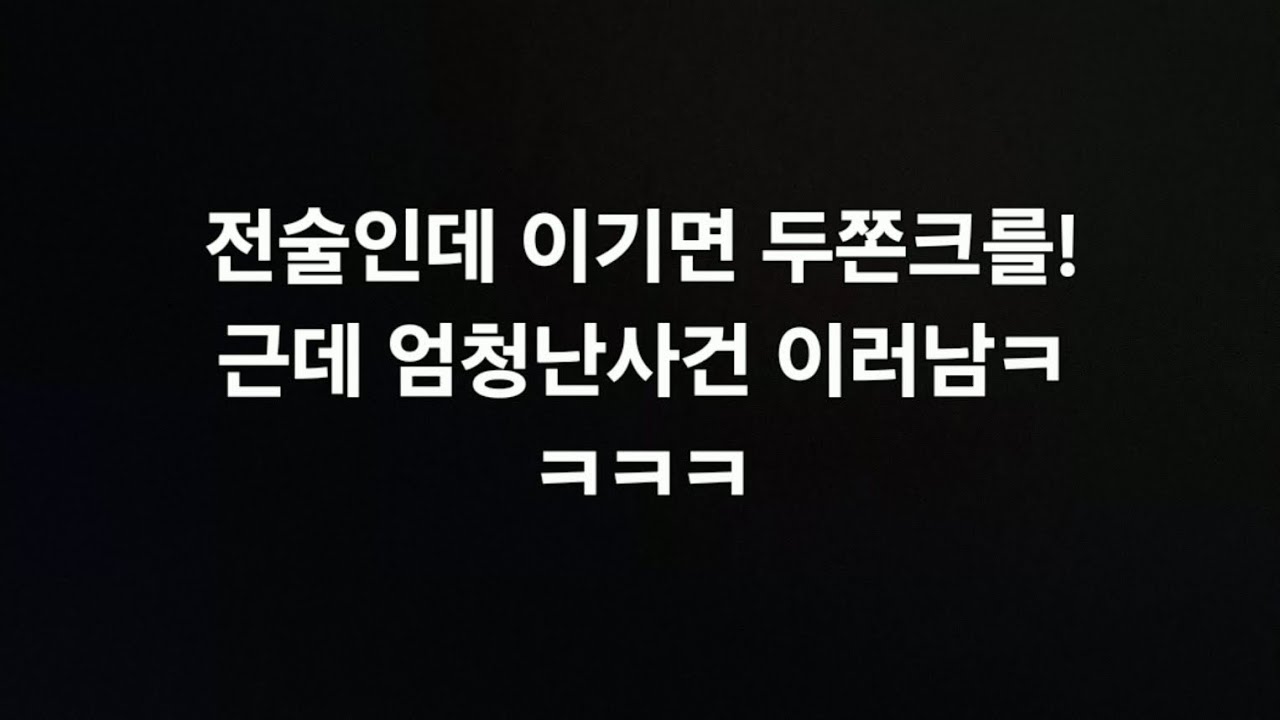 전술 하다가 엄청난사건이 생김ㅋㅋㅋㅋ