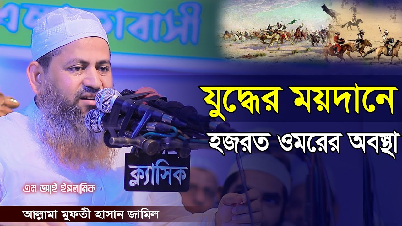 যুদ্ধের ময়দানে হজরত ওমরের অবস্থা/মুফতী হাসান জামিল/Mufti Hasan Jamil/এম আই ইসলামিক/ MI ISLAMIC