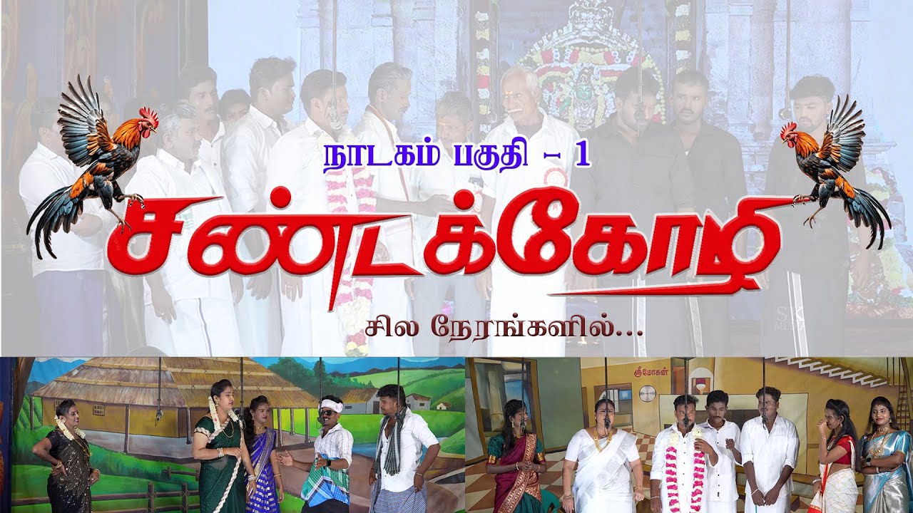 சண்டக்கோழி Part 01