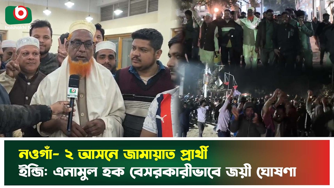 নওগাঁ- ২ আসনে জামায়াত প্রার্থী ইন্জিঃ এনামুল হক বেসরকারীভাবে জয়ী ঘোষণা | Jamaat | Boishakhi Tv News