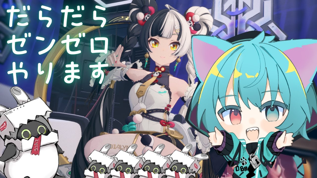 【Zenless Zone Zero】ゼンゼロやっていくヨ