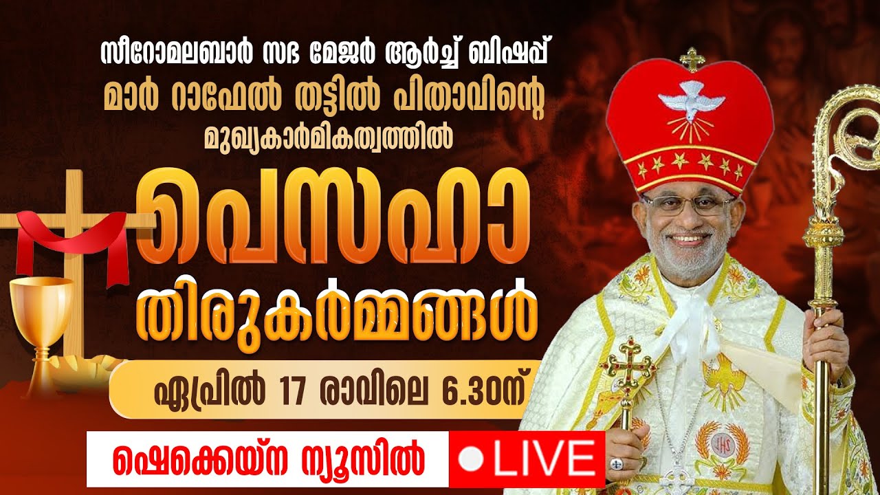 പെസഹാ തിരുകര്‍മ്മങ്ങള്‍ | MAUNDY THURSDAY | PESAHA | LIVE | MAR RAPHAEL THATTIL | APRIL 17 | 6.30 AM