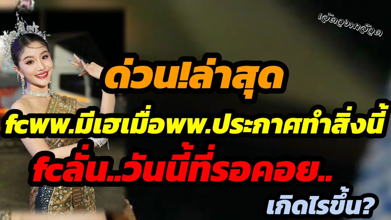 ด่วน!ล่าสุดfcพพ.เฮ.สนั่นเมื่อพพ.ประกาศด่วนจะทำสิ่งนี้..fcลั่นวันที่รอคอย..เกิดอะไรขึ้น