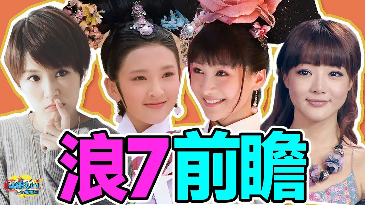 浪姐2026阵容前瞻：歌手少演员多，这届公演还直播？