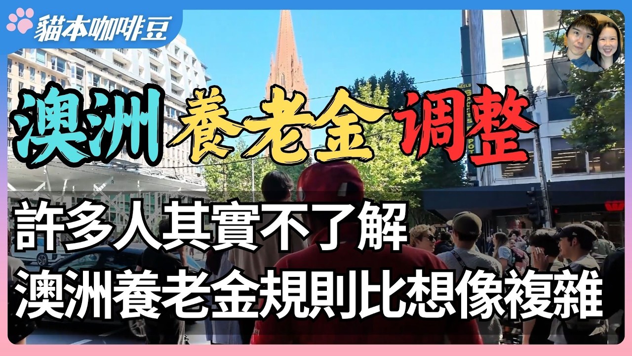 2026年澳洲养老金变化，金额调整和规则解读 | 3月开始，你的养老金会增加还是减少？| 退休人士都应该了解的养老金规则 | 澳洲与新西兰移民生活深度分享 | 猫本咖啡豆