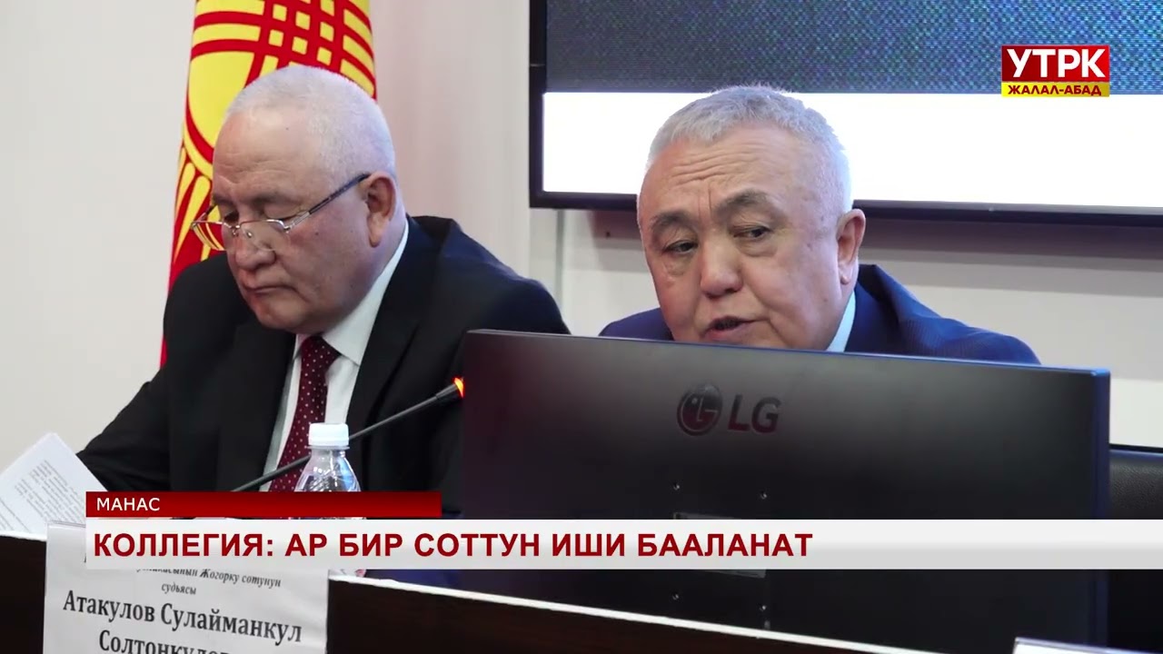 Коллегия: Ар бир соттун иши бааланат
