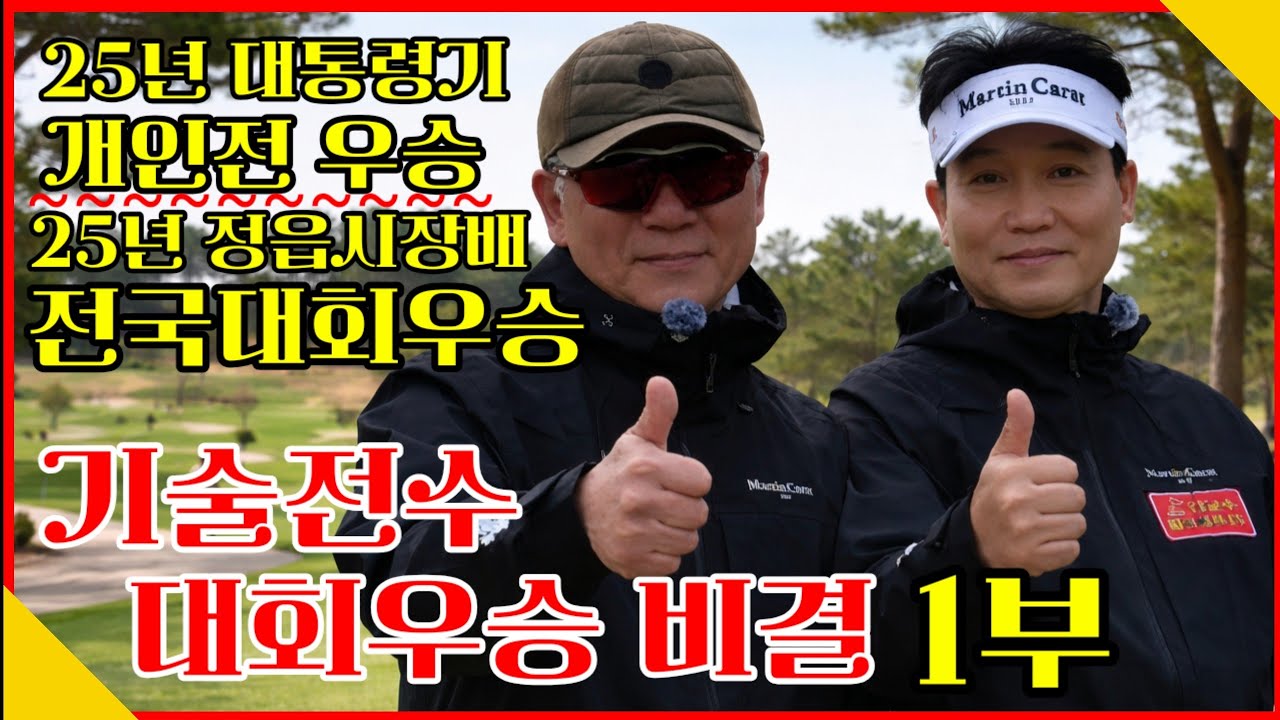 (43회)대통령기 개인우승자 필드레슨 🎁구독자 이벤트 🎁