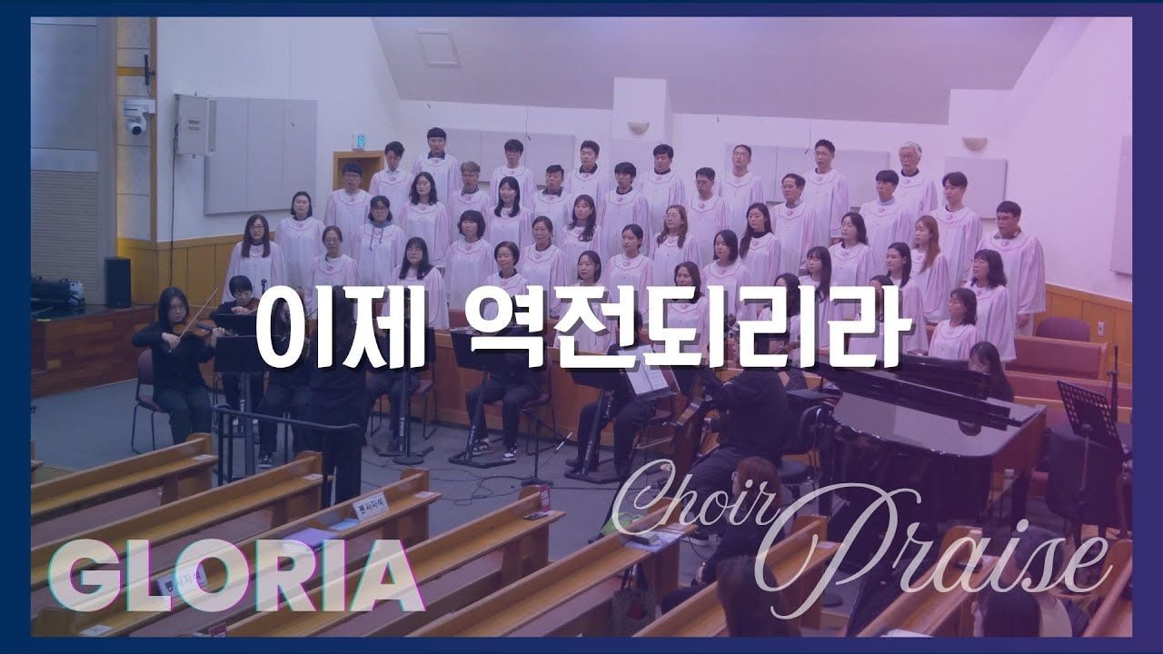 이제 역전되리라 / 글로리아찬양대