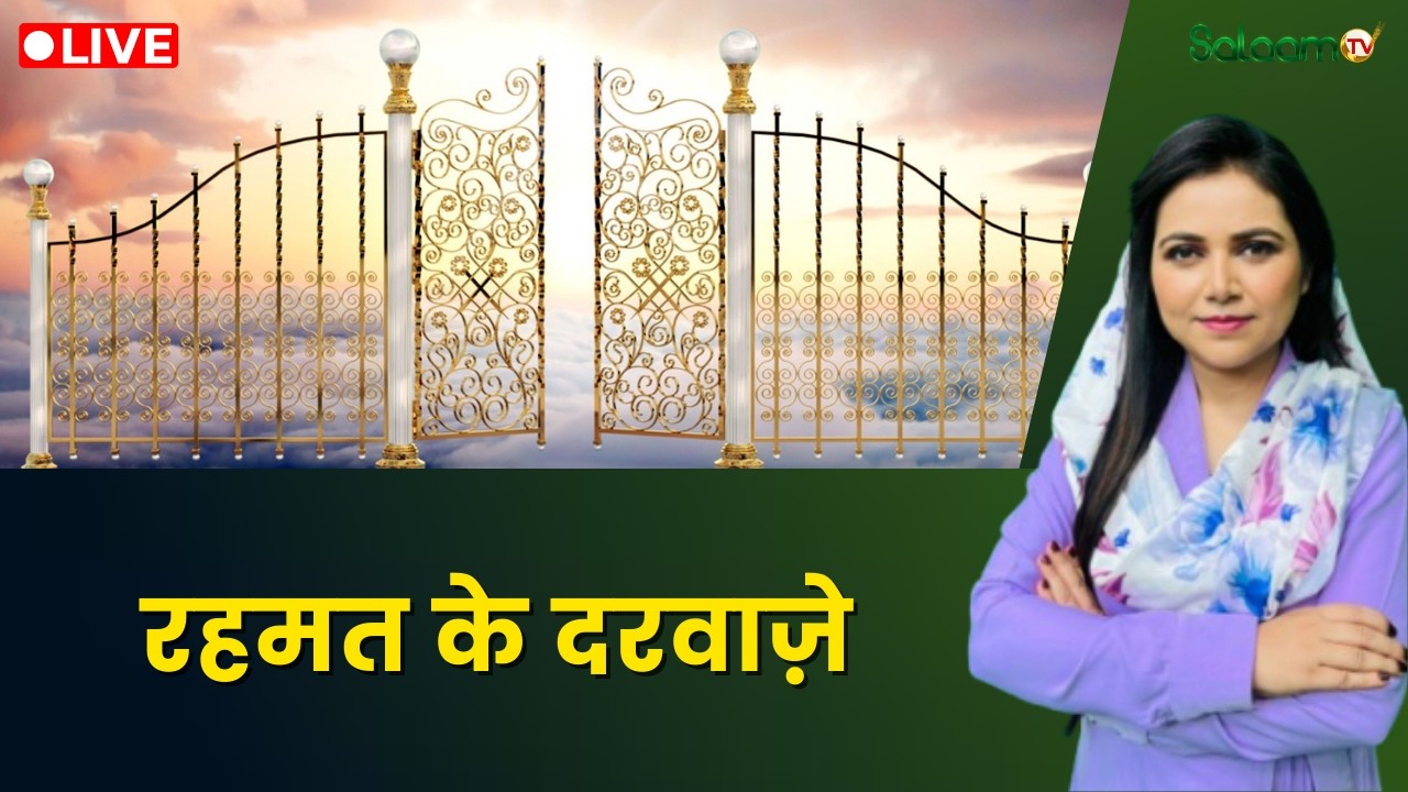 Raah-e-Najaat LIVE : रहमत के दरवाज़े | Ramadan 2026 | Muslim | Islam | Salaam TV