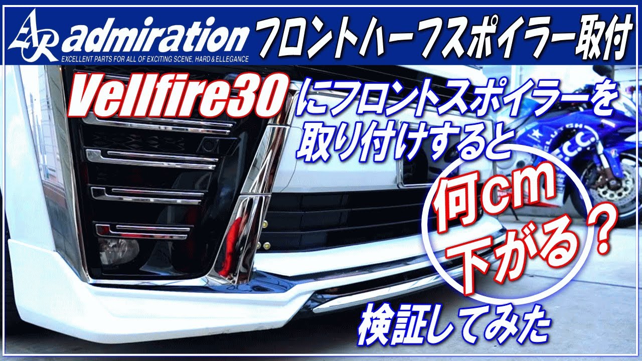 【VELLFIRE30後期】アドミレイション（Admiration） フロントハーフスポイラーを取り付けすると車高は何ｃｍ下がるのか検証　フロントリップ取り付け　ヴェルファイア30後期　アルファード