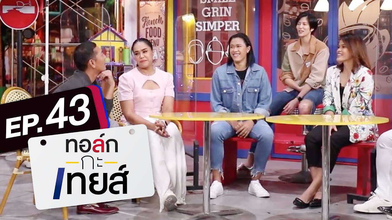 ทอล์ก-กะ-เทยส์ EP.43 | แขกรับเชิญ 'นักวอลเลย์บอลหญิงทีมชาติไทย'