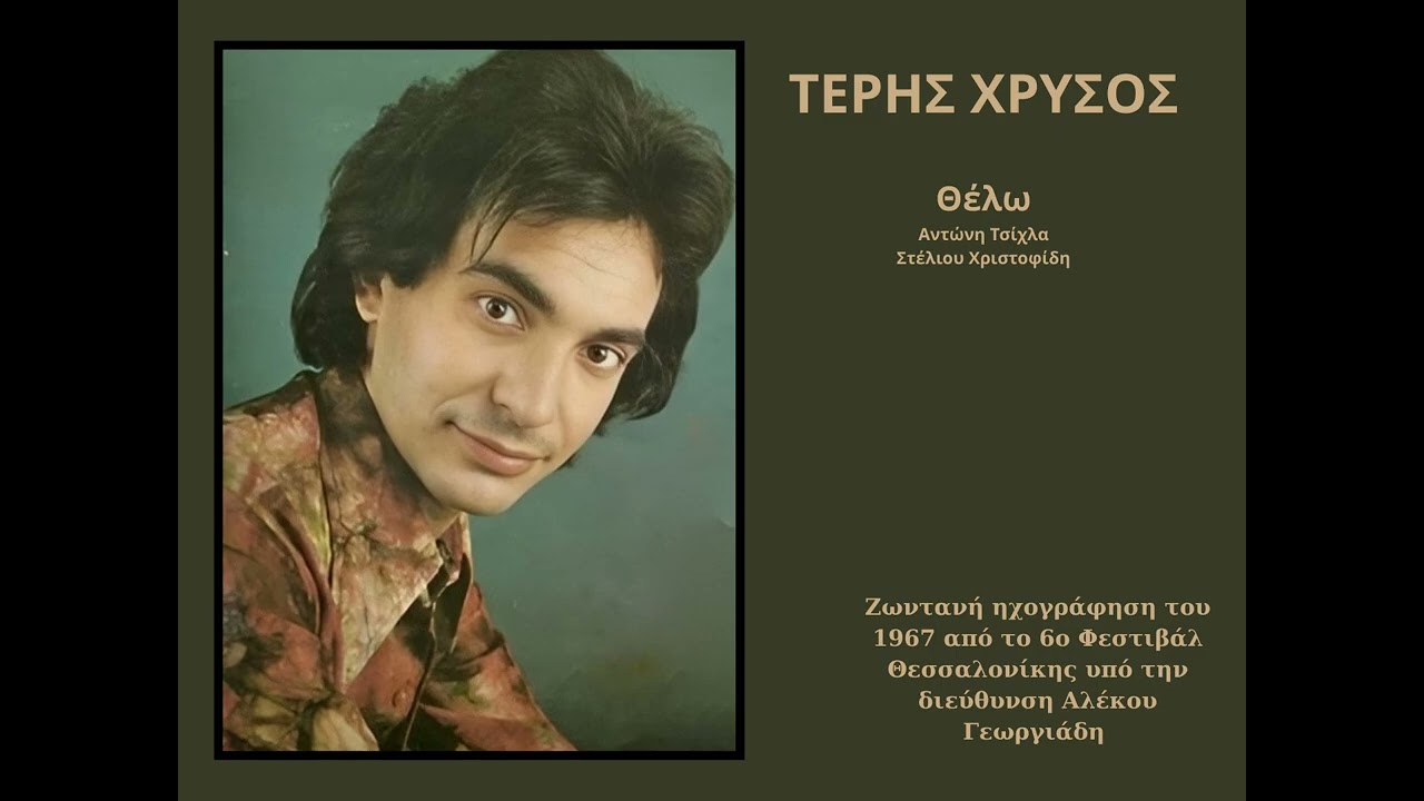 Τέρης Χρυσός - Θέλω (live 1967, Φεστιβάλ Θεσ/κης)