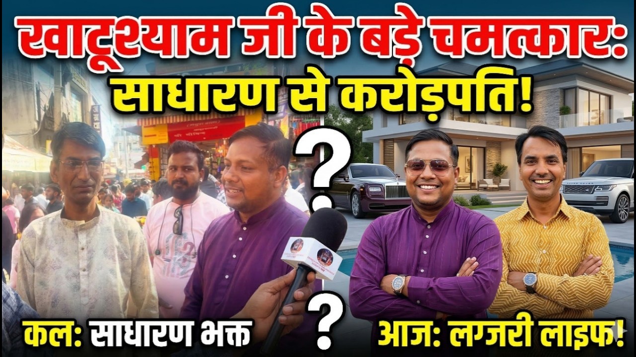 खाटूश्याम जी में बड़े चमत्कार, कल तक जो भक्त साधारण थे वो आज खाटू आते ही करोड़पति बन गए khatushyam