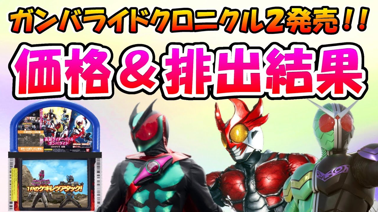 【ガンバレジェンズ】 ガンバライドクロニクル２開封＆レンコ！！大当たりカードの紹介＆CX５弾現在の価格推移も併せてお送りいたします！！【仮面ライダーバトル】