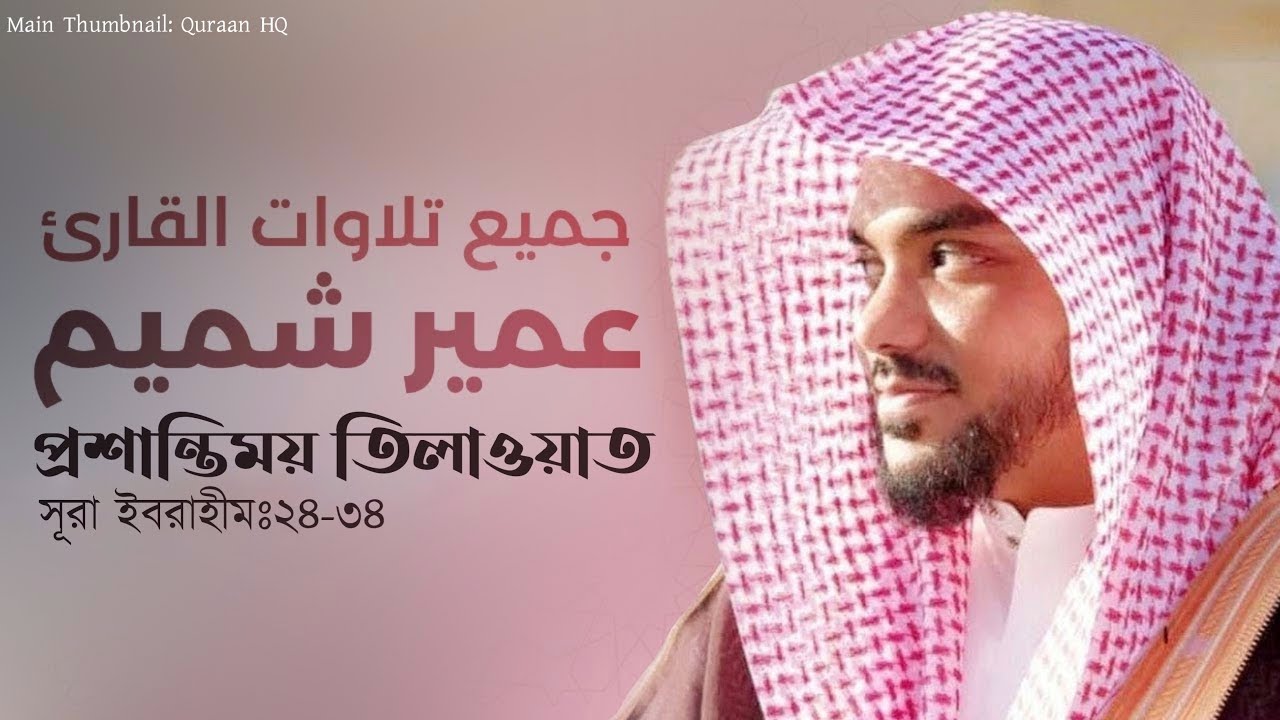 আহ! প্রশান্তিময় তিলাওয়াত। সূরা ইবরাহীমঃ২৪-৩৪ ◽ ক্বারি উমাইর শামীম