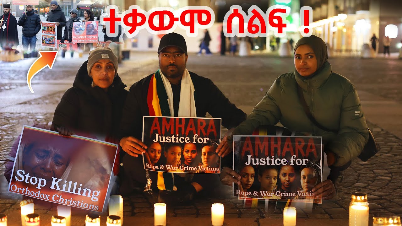 ተቃውሞ ሰልፍ በስዊድን protest against Abiy Ahmed regime in Stockholm | ashruka channel