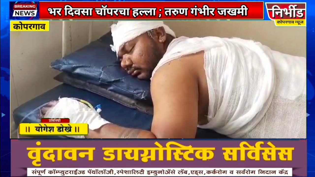 Kopargaon : कोर्टातून घरी परतत असताना तरुणावर भर दिवसा चॉपरने जीवघेणा हल्ला ; तरुण गंभीर जखमी 
