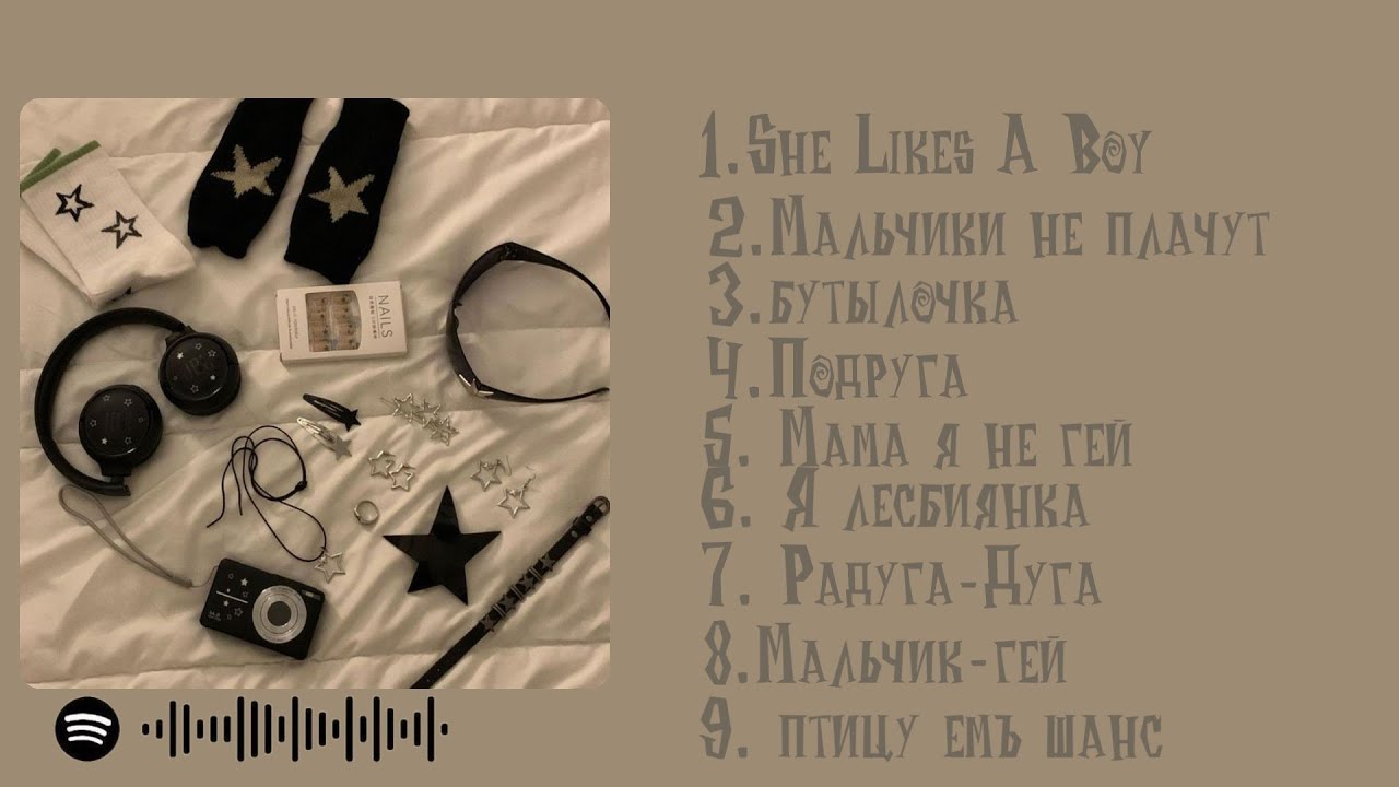 Плэйлист, но это про ЛГБТ