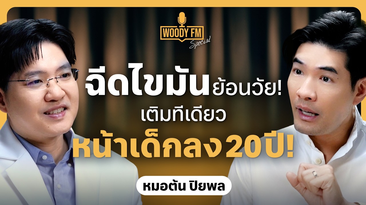 ฉีดเซลล์เด็กจากไขมันตัวเอง! ครั้งเดียวเด็กลง 20 ปี อยู่ได้ตลอดชีวิต!? | WOODY FM Special