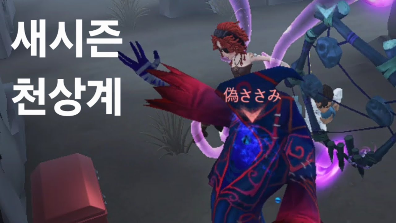 [제5인격] 새시즌! 천상계는4인큐..!!