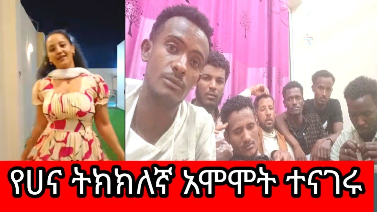 #የሀና ትክክለኛ አሞሞት #ይቀበሮት ተናገሩ🌹🌹🌹