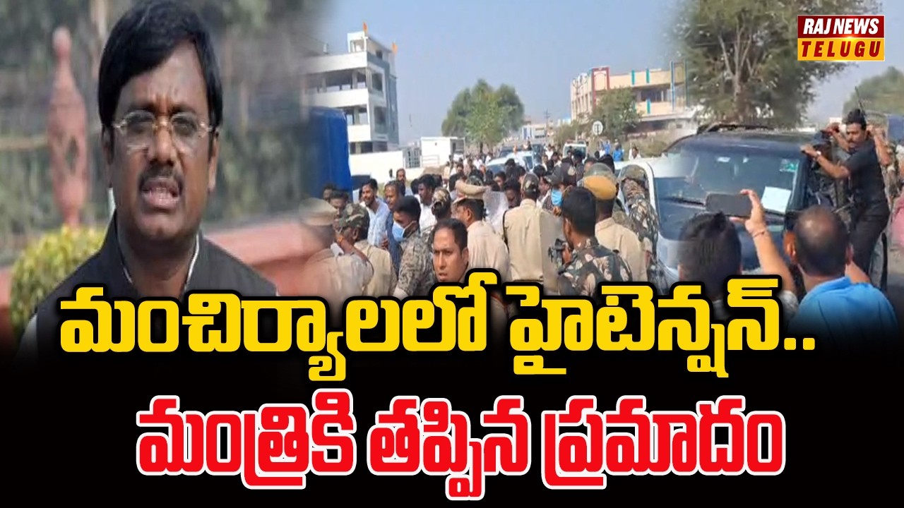 మంచిర్యాలలో హైటెన్షన్.. మంత్రికి తప్పిన ప్రమాదం | Minister Vivek Convoy | Raj News