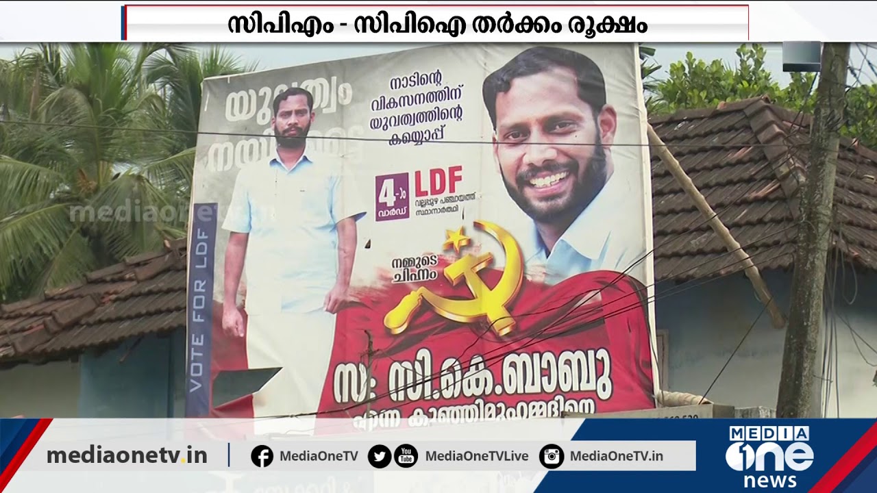 പാലക്കാട് വല്ലപ്പുഴയിലും സിപിഎം-സിപിഐ തര്‍ക്കം | CPI-CPM tussle in vallapuzha