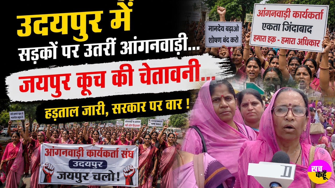 Anganwadi Workers Protest  Udaipur | सड़कों पर उतरीं आंगनवाड़ी | | Gratuity 10 Lakh, Pension Demand