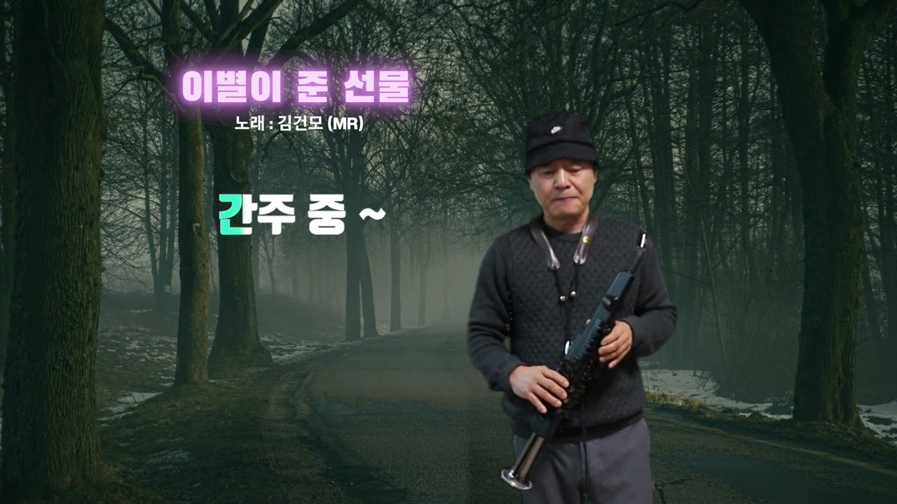 내가 좋아하는 노래 "전자 색스폰 연주" 노래제목:이별이 준 선물 (가수:김건모)