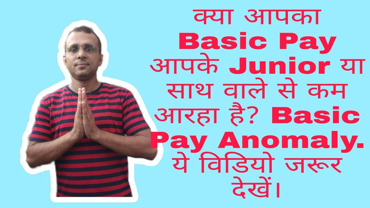 क्या आपका Basic Pay आपके Junior या साथ वाले से कम आरहा है? Basic Pay Anomaly. ये विडियो जरूर देखें।